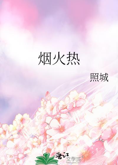 烟火热恋晋江