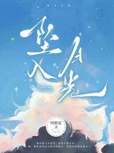 坠入月光by纪骁全文免费阅读