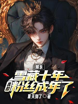 我的粉丝成年了全集