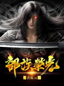 部族荣光短剧
