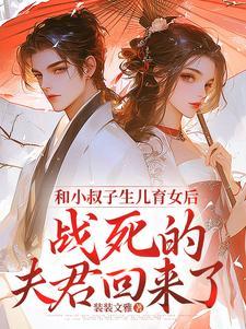 战死的夫君回来了