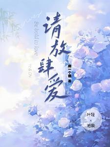 请放肆爱池裴