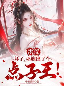 巫族出了个点子王!TXT