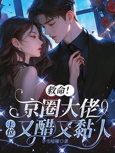 京圈大佬就那么厉害吗?