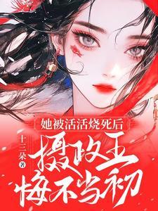 摄政王悔不当初全文免费阅读最新章节