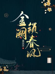金阙锁春风结局