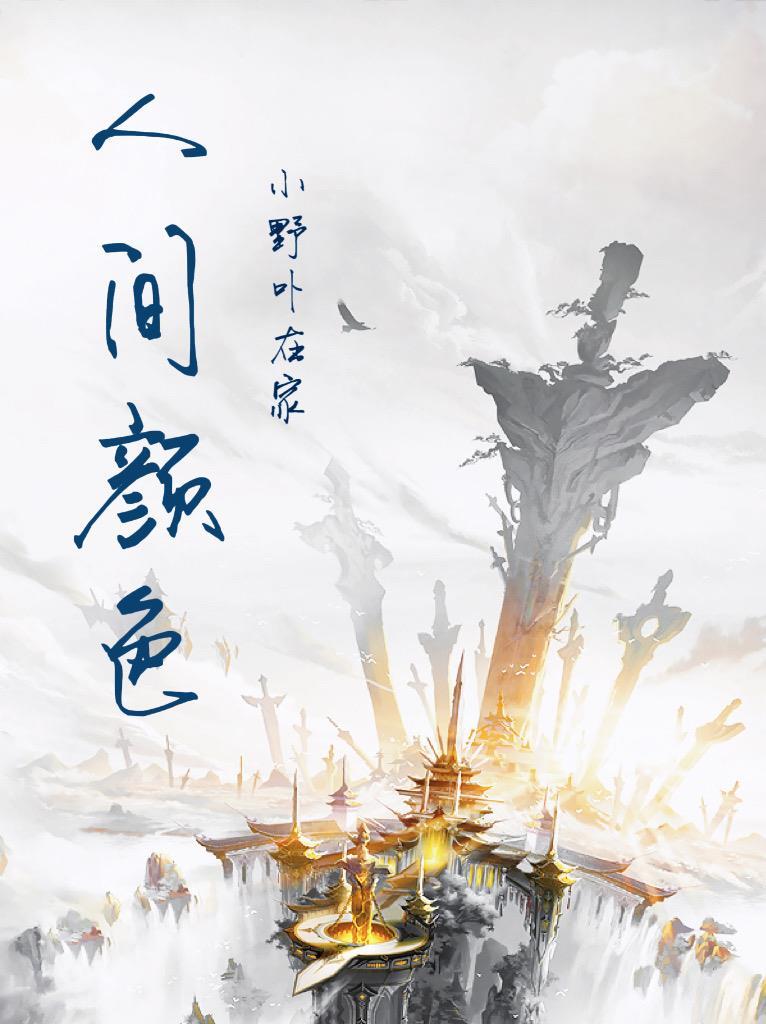 人间颜色如尘土韩兮之