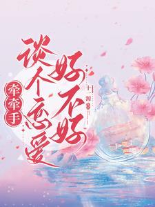 牵牵手谈个恋爱好不好全文免费阅读