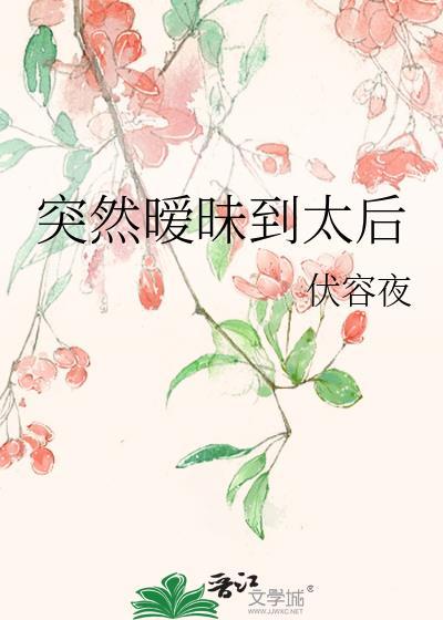突然暧昧到太后百度