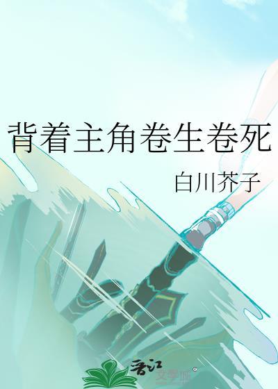 主角背着我重生了