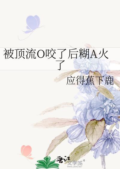 被顶流渣了之后娱乐圈免费阅读
