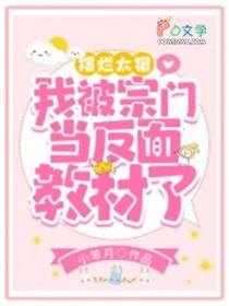 我被宗门当反面教材了 在线阅读