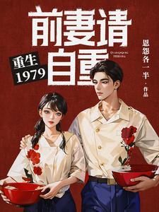 重生1979前妻请自重恩怨各一半