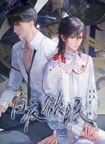 白夜欲眠讲的是什么故事