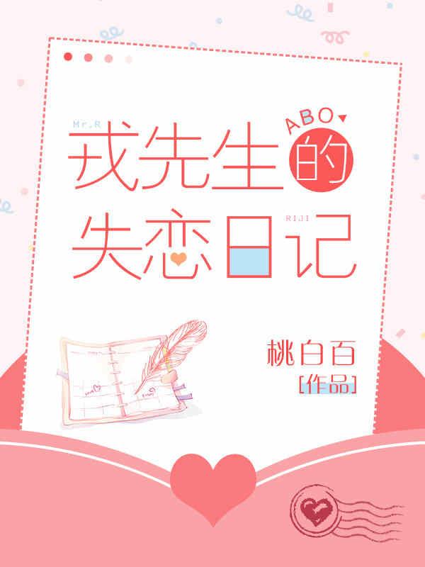 戎先生的失恋日记漫画免费阅读