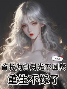 重生不嫁了有声