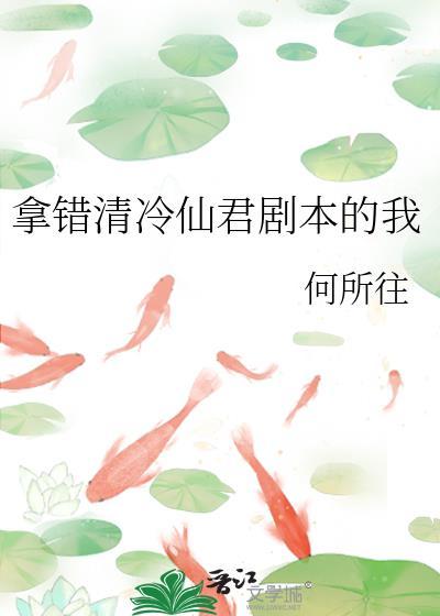 拿错清冷仙君剧本的我免费