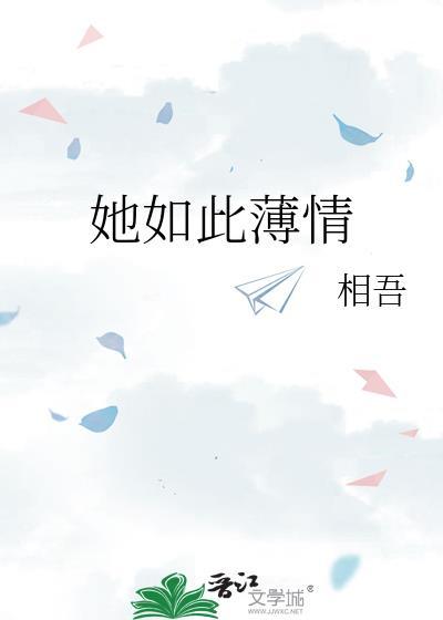 她如此薄情by相吾笔趣阁