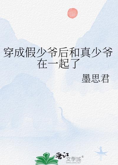 穿成假少爷后和真少爷在一起了章