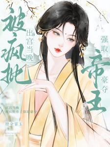 被疯批帝王强取豪夺最新章节