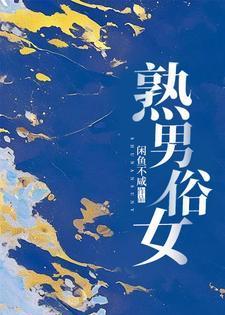 熟男俗女蒋厅南秦阮
