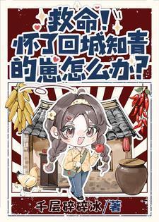 救命!怀了回城知青的崽怎么办? 千层碎碎冰 推文文案