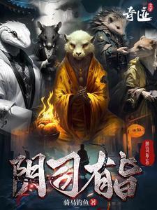 阴司有旨百科