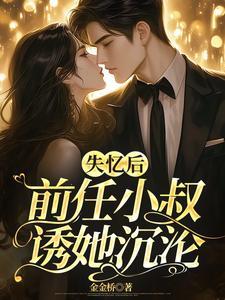 前任小叔诱她沉沦女主什么时候想起来
