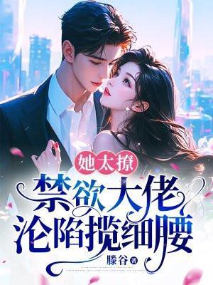 禁欲大佬沦陷揽细腰里面宋存和谁在一起了