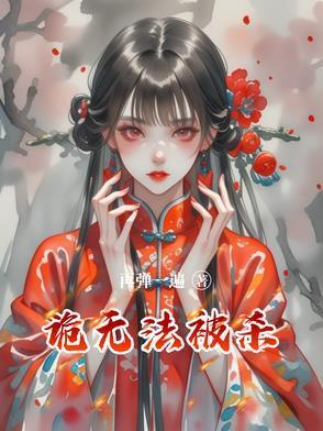 诡无法被杀