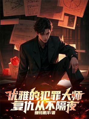 优雅的犯罪大师，复仇从不隔夜