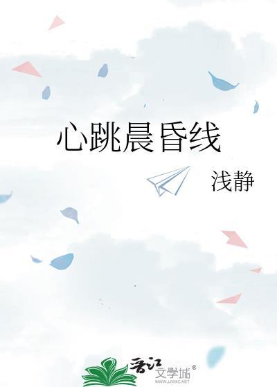 心跳晨昏线