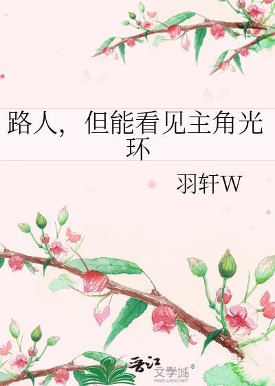 路人，但能看见主角光环