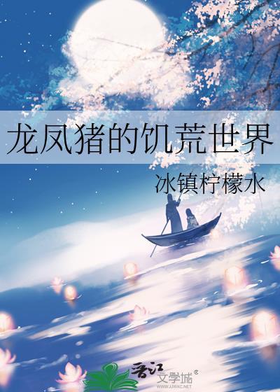 龙凤猪的饥荒世界