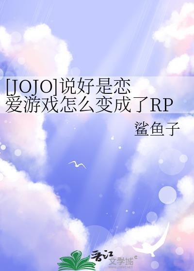 [JOJO]说好是恋爱游戏怎么变成了RPG