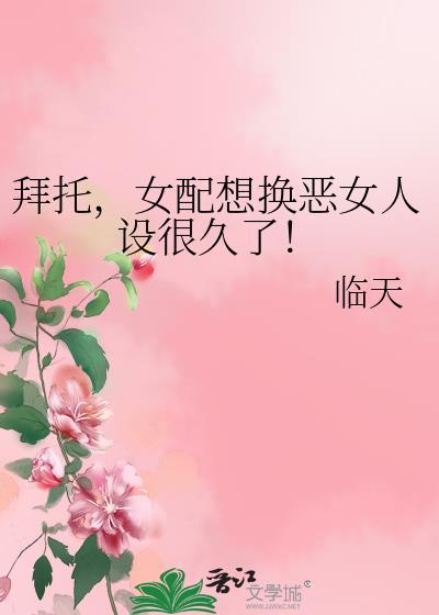 退下，反派为什么要洗白？！