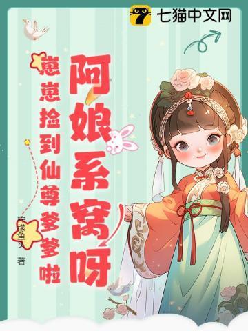 阿娘系窝呀，崽崽捡到仙尊爹爹啦