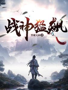 战神猛飙