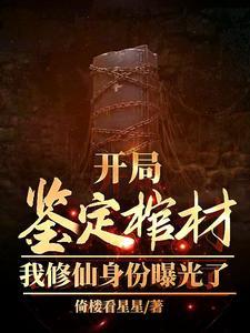 开局鉴定棺材，我修仙身份曝光了