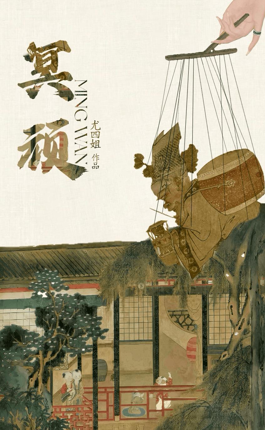 冥顽