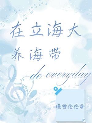 立海大小海带