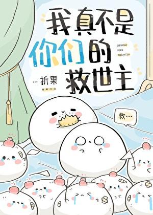 我真不是救世主是什么类型的