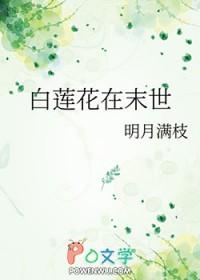 白莲花被末世大佬盯上