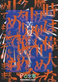 苦夏在线阅读全文