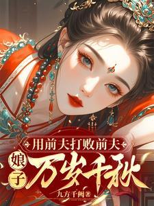 娘子万岁千秋全文免费阅读九方千阙