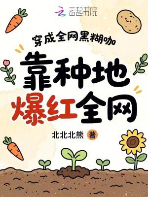 穿成全网黑的糊咖女明星被经纪公司威胁