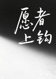 愿者上钩gl32章