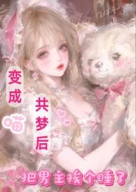 变成猫咪追男神 忘忧