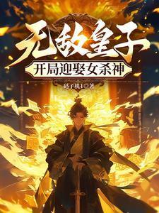 无敌皇子开局迎娶女杀神短剧在线观看
