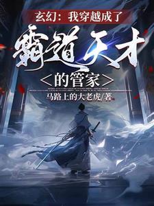穿越之我成了霸道总裁